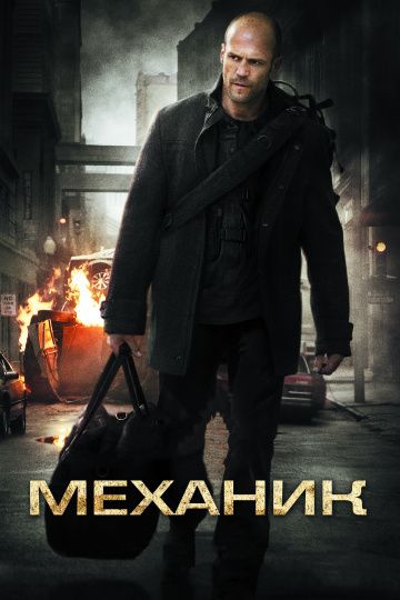 Mexaник (2010)