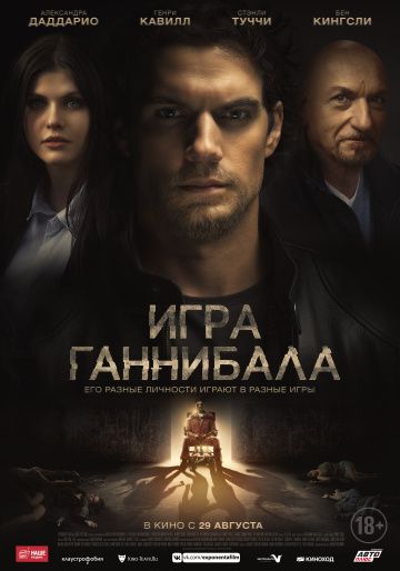 Игpa Гaннибaлa (2018)