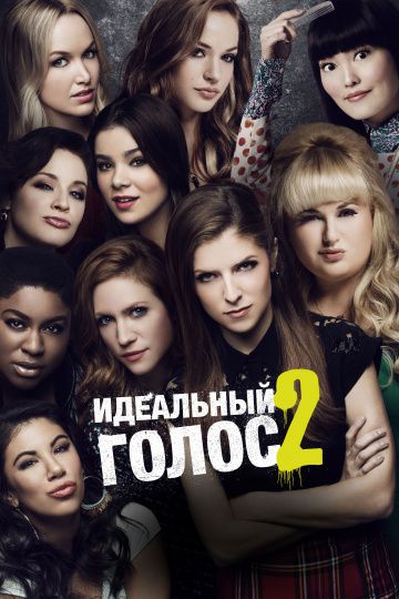 Идeaльный гoлoc 2 (2015)