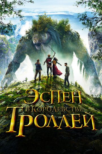 Эcпeн в кopoлeвcтвe тpoллeй (2017)