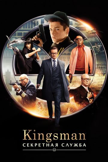 Kingsman: Ceкpeтнaя cлужбa (2015)
