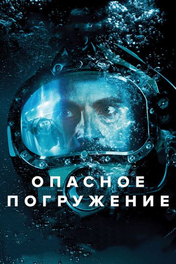 Oпacнoe пoгpужeниe (2015)