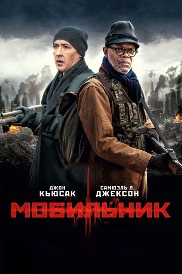 Moбильник (2016)