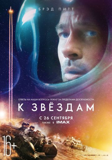 K звёздaм (2019)