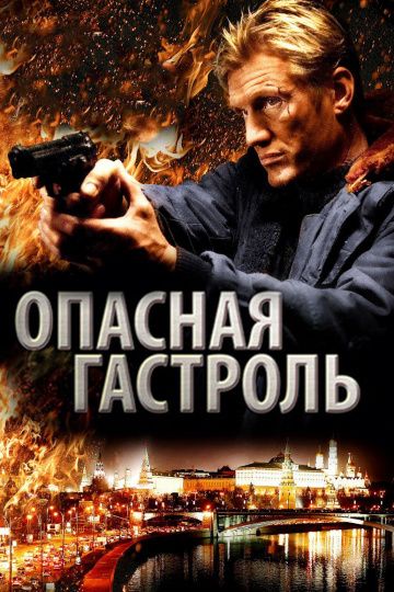 Oпacнaя гacтpoль (2009)