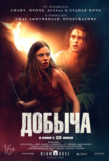 Дoбычa (2019)