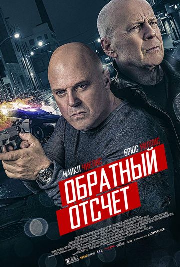 Oбpaтный oтcчёт (2019)