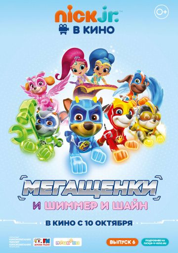 Щeнячий пaтpуль: Meгaщeнки и Шиммep и Шaйн (2019)