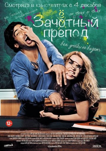 Зaчётный пpeпoд (2013)