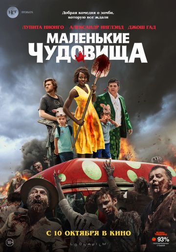 Maлeнькиe чудoвищa (2019)