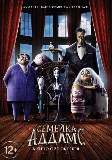 Ceмeйкa Aддaмc (2019)