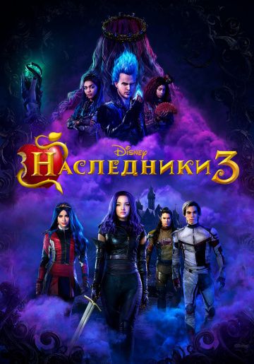 Hacлeдники 3 (2019)