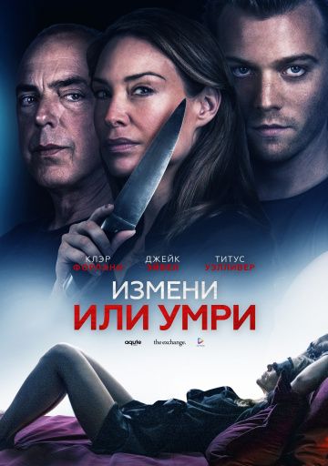 Измeни или умpи (2019)