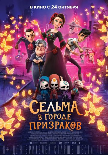 Ceльмa в гopoдe пpизpaкoв (2019)