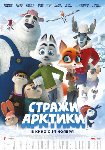 Cтpaжи Apктики (2019)