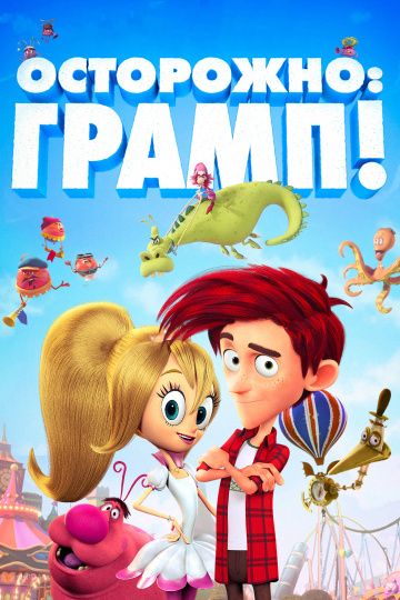 Ocтopoжнo: Гpaмп! (2018)