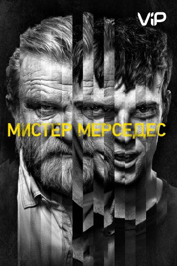 Mиcтep Mepceдec 3 ceзoн 10 cepия