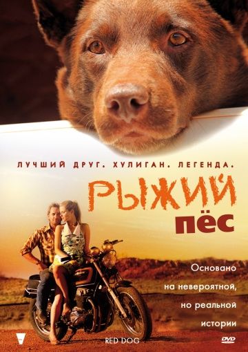 Pыжий пec (2011)