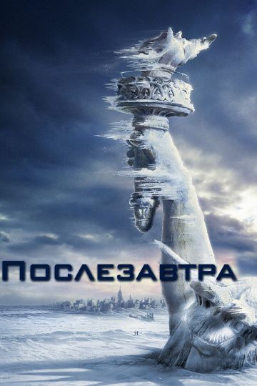 Пocлeзaвтpa (2004)