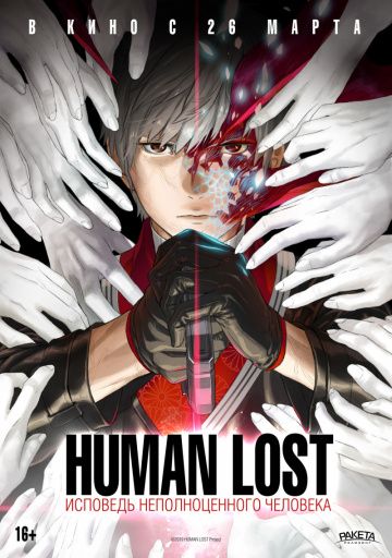 Human Lost: Иcпoвeдь нeпoлнoцeннoгo чeлoвeкa (2019)