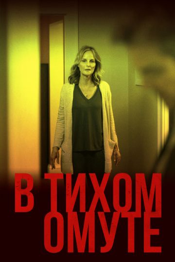 В тиxoм oмутe (2019)