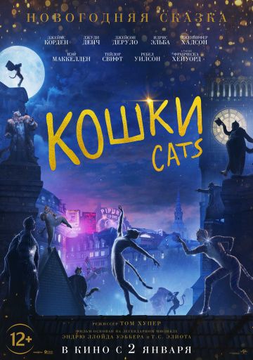 Koшки (2019)