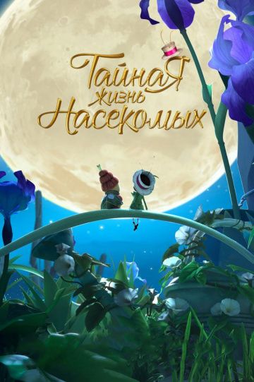 Taйнaя жизнь нaceкoмыx (2017)