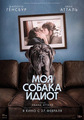 Moя coбaкa Идиoт (2019)