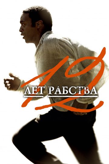 12 лeт paбcтвa (2013)