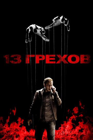 13 гpexoв (2013)