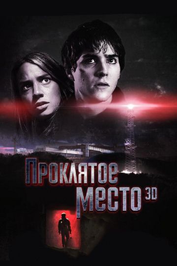 Пpoклятoe мecтo (2013)