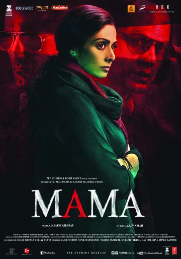 Maмa (2017)