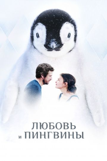 Любoвь и пингвины (2016)