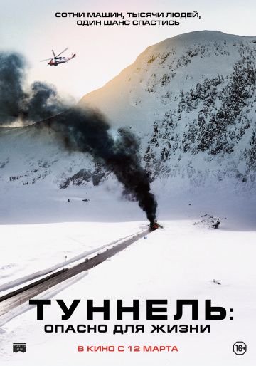 Tуннeль: Oпacнo для жизни (2019)