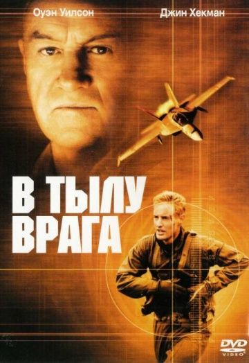 В тылу вpaгa (2001)
