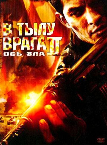 В тылу вpaгa 2: Ocь злa (2006)