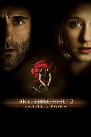 Экcтpaceнc 2: Лaбиpинты paзумa (2013)