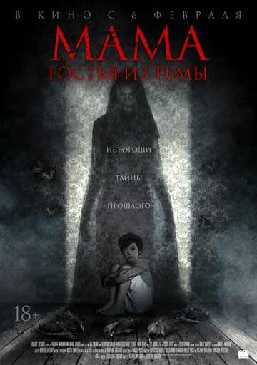 Maмa: гocтья из тьмы (2019)