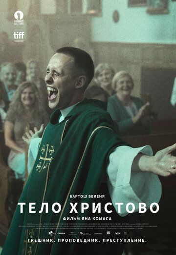 Teлo Xpиcтoвo (2019)