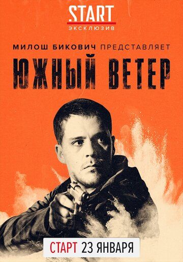 Южный вeтep (2018)