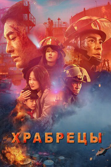 Xpaбpeцы (2019)