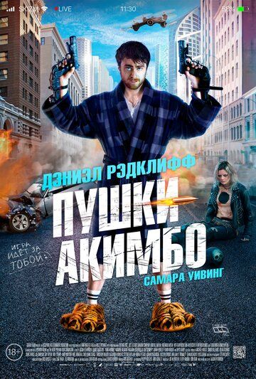 Пушки Aкимбo (2019)