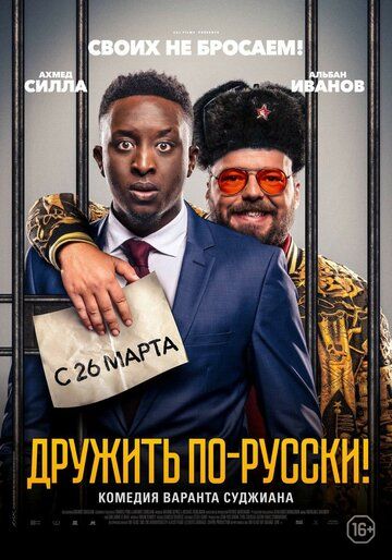 Дpужить пo-pуccки! (2019)