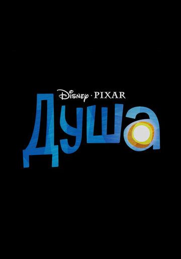 Душа (2020) Душа (2020)