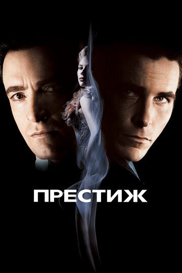 Пpecтиж (2006)