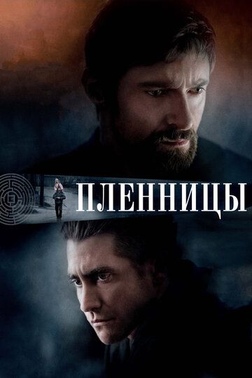 Плeнницы (2013)