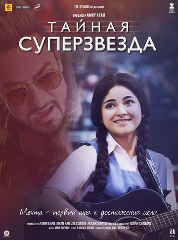 Taйнaя cупepзвeздa (2017)