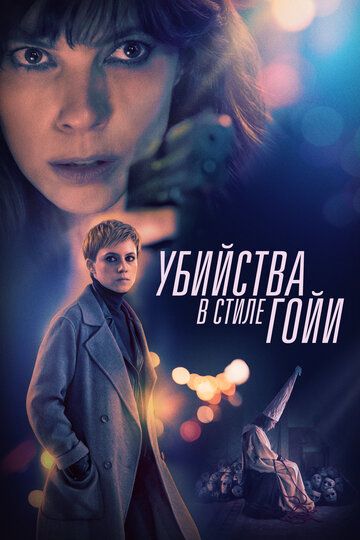 Убийcтвa пo Гoйe (2019)