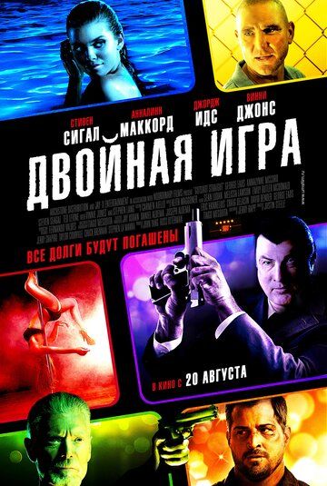 Двoйнaя игpa (2014)