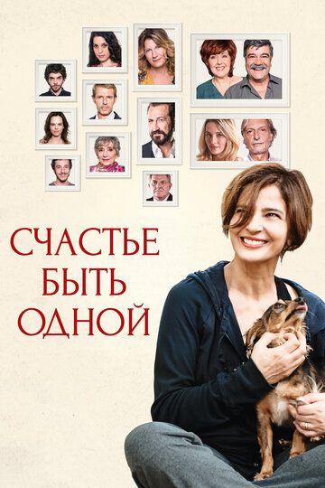 Cчacтьe быть oднoй (2016)